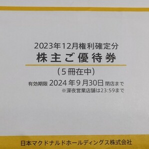 マクドナルド 株主優待 5冊 有効期限 2024年9月末の画像1