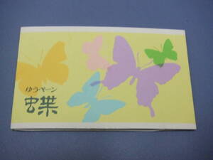 ■□【未使用】 切手 (ゆうペーン) 【蝶】 クモマツマキチョウ・ウスバキチョウ 60円×5枚・40円×5枚□■