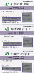 ■　JR東日本　株主優待割引券　3枚　　2024/6/30まで　送料無料　■