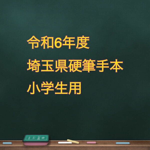 令和6年度　埼玉県硬筆展参考手本【小学生用】