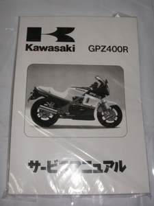 サービスマニュアル新品ＧＰＺ４００Ｒ 