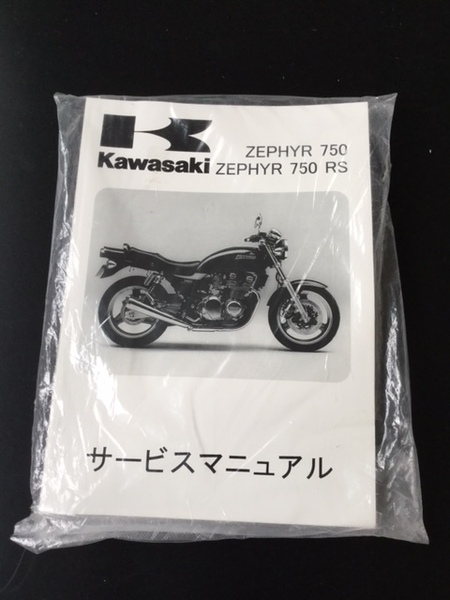 ゼファー７５０/RS　サービスマニュアル　日本語　新品　純正品 