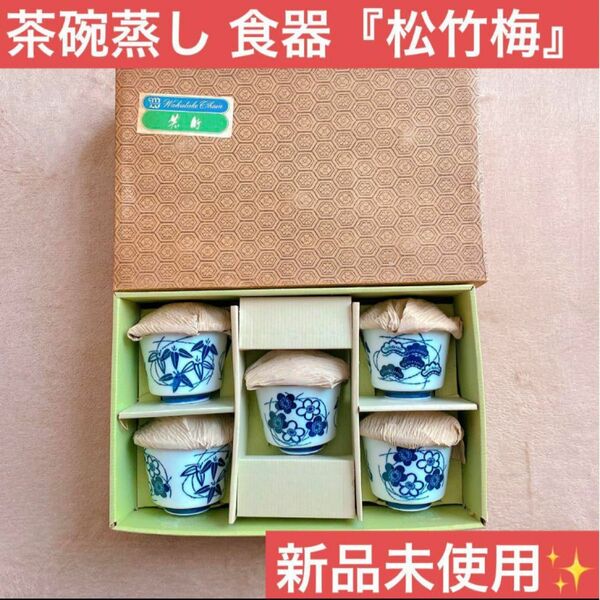 ！新品未使用！『松竹梅』蓋付き茶碗蒸し食器 5個セット！ 和食器