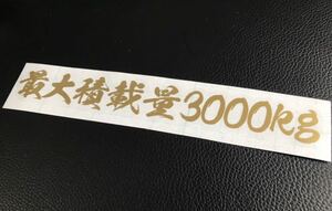 20cm 最大積載量 ステッカー シール 数字変更可能！ デコトラ トラック 軽トラ 貨物 運送 軽バン 車