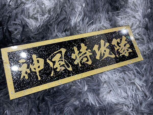 ラメ 神風特攻隊 プレート カスタム 改造 デコトラ トラック 軽トラ タイヤ ホイール 飾り板 LED ステッカー マーカー 日章 アンドン