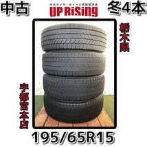 ブリヂストン BLIZZAK ブリザック VRX3 195/65R15 ♪タイヤのみ4本♪スタッドレス 冬タイヤ 中古タイヤ♪A62-0903M11_画像1