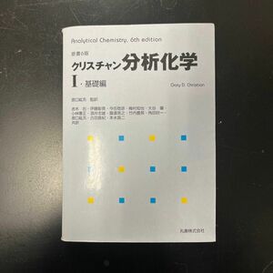 クリスチャン分析化学　１ Ｇａｒｙ　Ｄ．Ｃｈｒｉｓｔｉａｎ／〔著〕　原口紘気／監訳　赤木右／〔ほか〕共訳