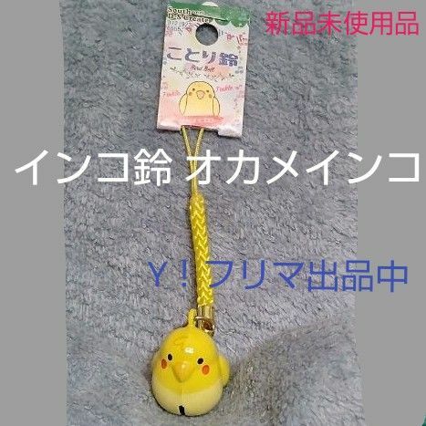 鈴付き オカメインコ 根付け ストラップ キーホルダー イエロー 未使用品 希少 保管品