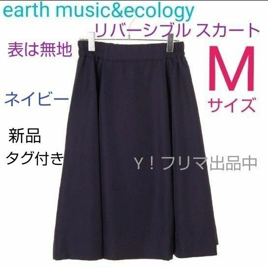 【新品未使用】earth music&ecology リバーシブル スカート ひざ丈 Mサイズ ネイビー 二重裾 保管時のシワあり