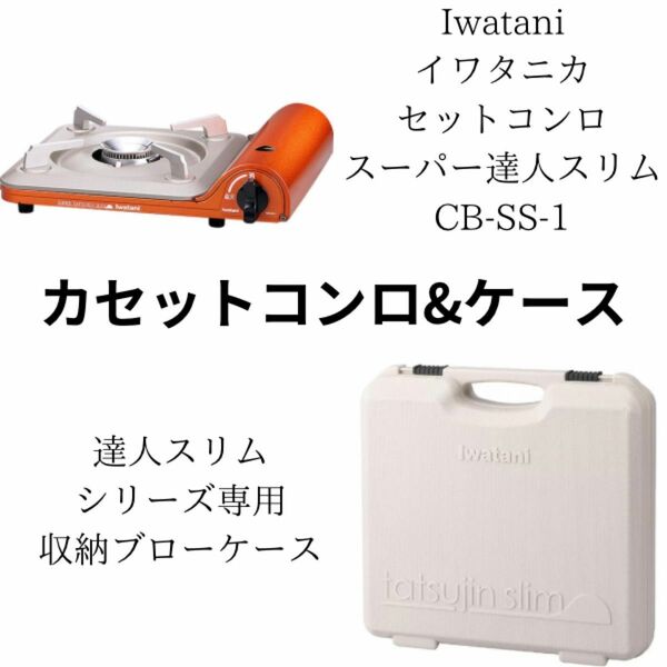 Iwatani イワタニ【カセットコンロ ＆ 専用ケース】セット販売 CB-SS-1 カセットガス カセットボンベガス