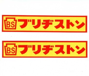 2枚セット　ブリヂストン　オールドデザインステッカー