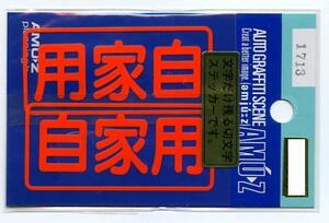 １枚　自家用ステッカーオレンジ　左右セット　切文字（転写）タイプ【1713】