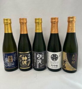 未開栓 古酒 日本酒 大吟醸 飲み比べ 300ml×5本セット 京都 富翁、長野 神渡、富山 幻の瀧、讃岐 川鶴、陸前 男山