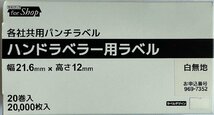 未使用品　ハンドラベラー用ラベル　各社共通パンチラベル　白無地　SATO純正ハンドラベル アスクル仕様　20巻入り　20,000枚　_画像2