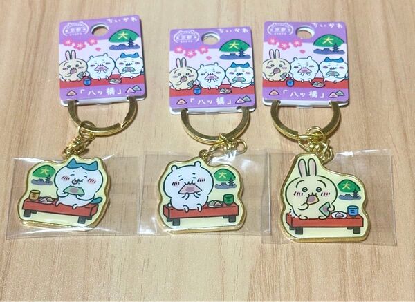 ちいかわご当地キーホルダー京都限定 八ツ橋 ちいかわとハチワレとうさぎセット
