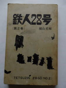 「鉄人28号」　②巻　カバーなし　横山光輝　秋田書店