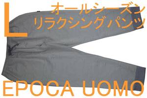 即決●エポカウォモ EPOCA UOMO 男性用リラクシングパンツ（L）№3新品 51%OFF