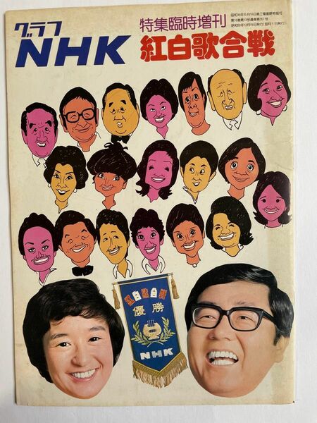 【値下げ中】グラフNHK 中古　特集臨時増刊　紅白歌合戦　昭和　レトロ　コレクション