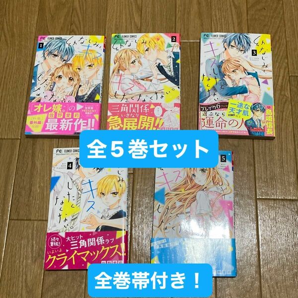 幼なじみとキスしたくなくない。佐野愛莉/全5巻セット(全巻帯付き初版本) 