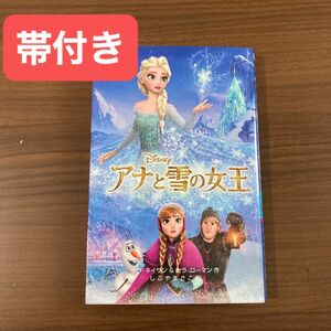 アナと雪の女王　小説/作 サラ・ネイサン&セラ・ローマン、訳しぶやまさこ