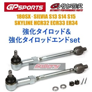 新品 GPスポーツ 強化タイロッド&タイロッドエンドset 180SX RPS13 PS13 S13 S14 S15シルビア HCR32 ECR33 ER34スカイライン