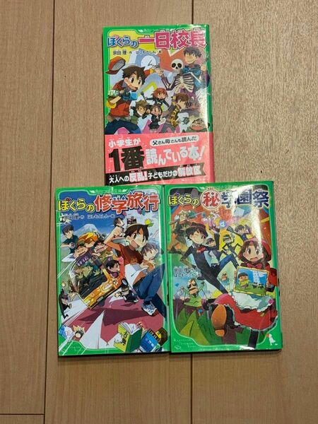 「ぼくらの修学旅行」「ぼくらの１日校長」「ぼくらの学園祭」3冊セット