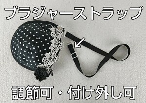 ティーンズブラ　リメイク加工　　 Bカップ小物入れ　水玉&ブラック