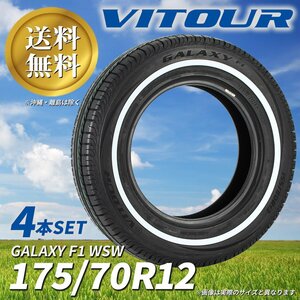 残りわずか！ 送料無料 ☆ VITOUR TIRE GALAXY F1 WSW 175/70R12 タイヤ ヴィツァー 新品 未使用 4本セット 12インチ ホワイトリボン☆