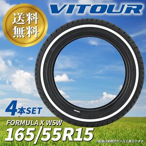 送料無料 ☆ VITOUR TIRE FORMULA X WSW 165/55R15 タイヤ ヴィツァー 新品 未使用 4本セット 15インチ ホワイトリボン ☆