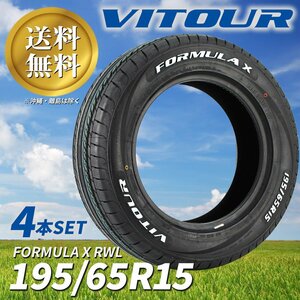 送料無料 ☆ VITOUR TIRE FORMULA X RWL 195/65R15 タイヤ ヴィツァー 新品 未使用 4本セット 15インチ ホワイトレター ☆