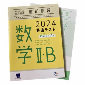 Learn-s ラーンズ　 2024 共通テスト対策　 直前演習 ベネッセ 大学入試 共テ　数学　数II 数B 数IIB 