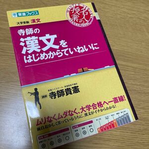 寺師の漢文をはじめからていねいに　大学受験漢文 （東進ブックス　名人の授業） 寺師貴憲／著