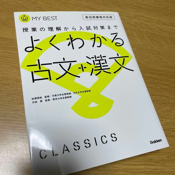 よくわかる古文＋漢文 （ＭＹ　ＢＥＳＴ　授業の理解から入試対策まで） 松澤信祐／古文監修　竹田晃／漢文監修　黒澤弘光／〔ほか執筆〕