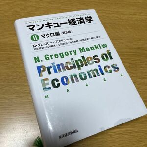 マンキュー経済学　２ （第３版） Ｎ・グレゴリー・マンキュー／著　