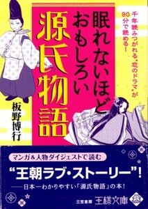 文庫「眠れないほどおもしろい源氏物語／板野博行／王様文庫」　送料無料