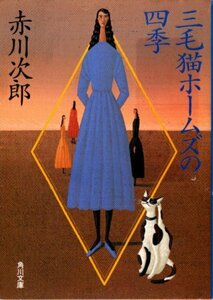 文庫「三毛猫ホームズの四季／赤川次郎／角川文庫」　送料無料