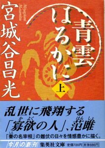 文庫「青雲はるかに 上／宮城谷昌光／集英社文庫」　送料無料