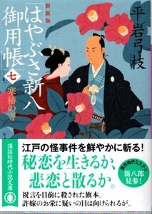 はやぶさ新八御用帳　７ （講談社文庫） 平岩弓枝／〔著〕