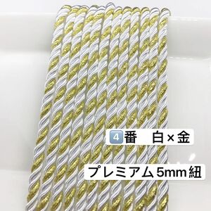 10m／④番　白×金　プレミアム5mm組紐／高品質／ツイストコード ヘアアレンジ組紐　紐　卒業式髪飾り　成人式髪飾り