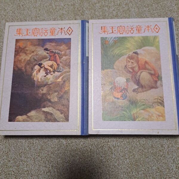 日本童話宝玉集 上下 楠山正雄