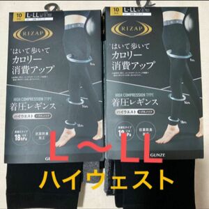 L〜LL ライザップ　ハイウエスト　着圧レギンス　グンゼ　2足セット 