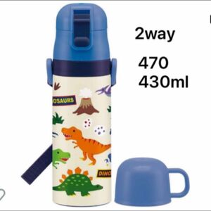 DINOSAURS 470＊430ml 2wayステンレスボトル