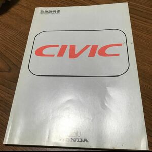 シビック　EK2/EK3/EK4 取扱説明書　CIVIC