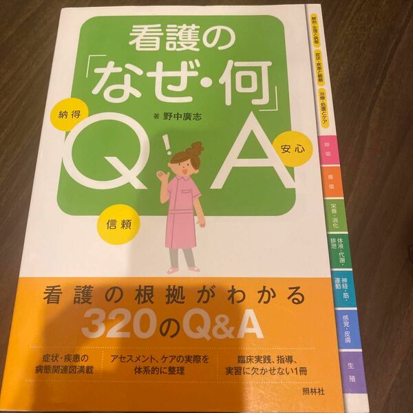 看護の「なぜ・何」ＱＡ　納得　信頼　安心 野中廣志／著