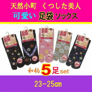 Happy Cute Set【送料込価格】健康的,可愛い＊和ふう足袋ソックス★５足セット＊23-25cm＊手毬柄 2色、花緒柄、雪紋柄、七宝柄＊