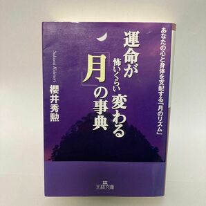 運命が怖いくらい変わる「月」の辞典