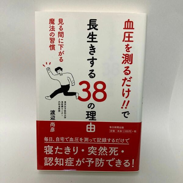 血圧を測るだけ！！で長生きする３８の理由　見る間に下がる魔法の習慣 渡辺尚彦／著