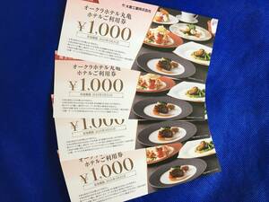 ☆送料無料☆オークラホテル丸亀　株主優待券4,000円分☆