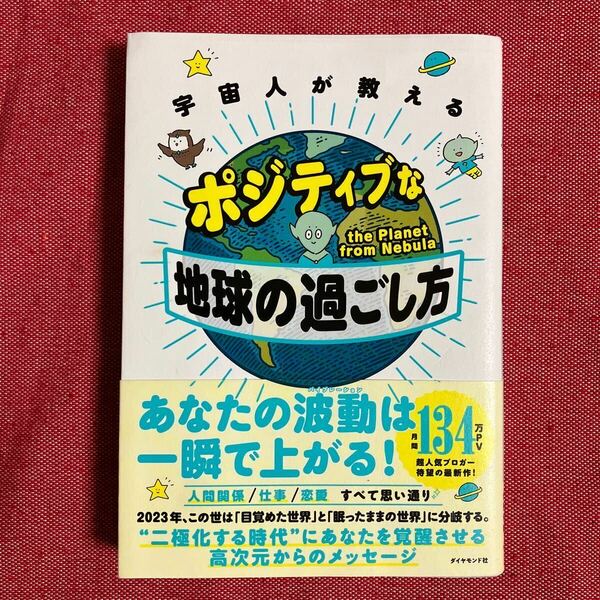 宇宙人が教えるポジティブな地球の過ごし方　本