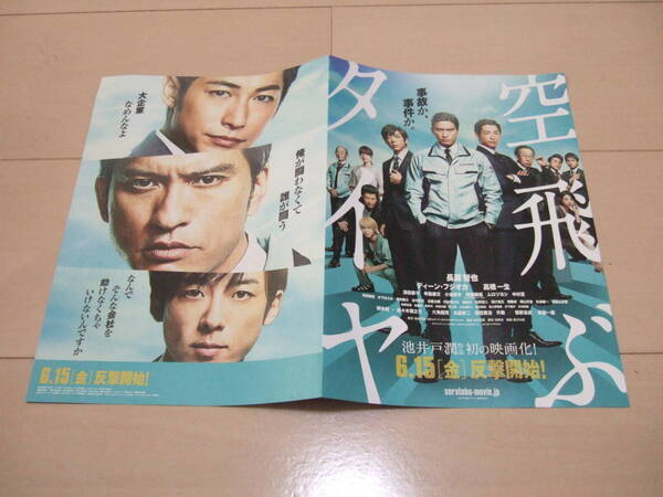 空飛ぶタイヤ 映画チラシ 長瀬智也&ディーン・フジオカ&高橋一生 即決